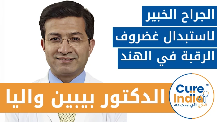 الدكتور. بيبين واليا: الجراح الخبير لاستبدال غضروف الرقبة في الهند